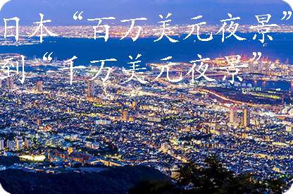 昆玉日本“百万美元夜景”到“千万美元夜景”