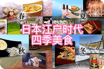 昆玉日本江户时代的四季美食
